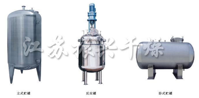 不銹鋼貯罐、配制罐